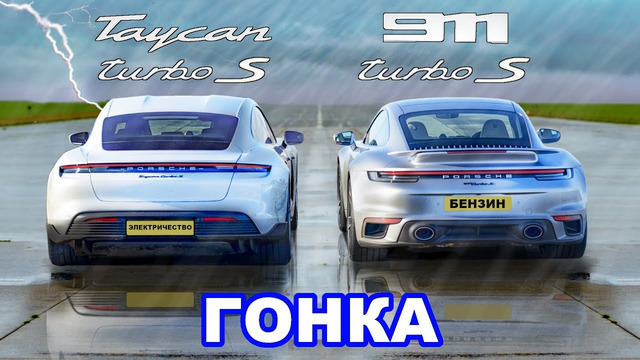 Porsche 911 Turbo S против Taycan Turbo S: ГОНКА (СЫРАЯ трасса)