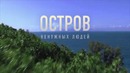 Трейлер: “ Остров ненужных людей “