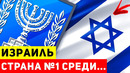 Как Израиль стал страной №1 среди стартапов