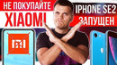 Не покупайте Xiaomi из Китая | Iphone SE 2 запущен | Неожиданный Samsung