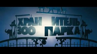Хранитель зоопарка. Русский трейлер ‘2011