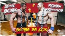 Битва за хайп (сок)! денис вовк vs роман хренников (топ 1 кроссфит атлет россии)