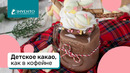 Детское какао, как в кофейне