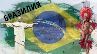Бразилия | интересные факты о стране