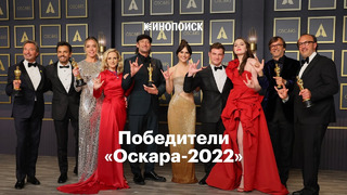 Победители «Оскара-2022» за две минуты