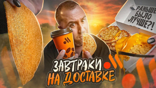 ЗАВТРАКИ ИЗ Вкусно и Точка | Те же яйца, только