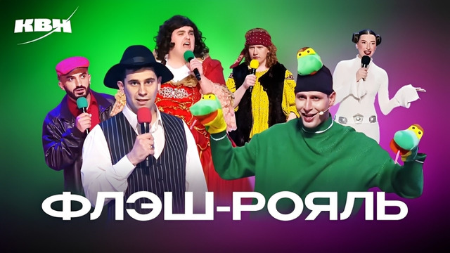 КВН Флэш-Рояль. Все домашки, музыкалки, СТЭМы. 1 часть