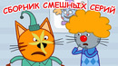 Три Кота | Сборник самых смешных серий | Мультики для детей