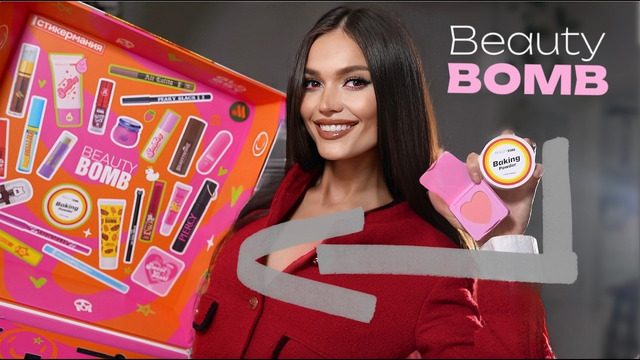 7 лет делаем одно и тоже Beauty Bomb Beauty