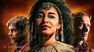 Королева Клеопатра – Русский трейлер Сериал 2023 (Netflix)