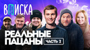 Вписка и “Реальные Пацаны”: что сейчас с героями сериала (часть 2)