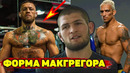 Форма Конора Макгрегора/Прогноз Хабиба: Кто будет чемпионом UFC