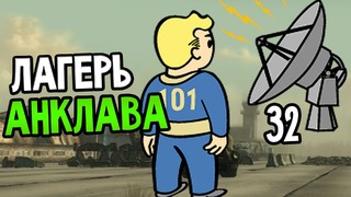 Fallout 3 Прохождение На Русском #32 — ЛАГЕРЬ АНКЛАВА
