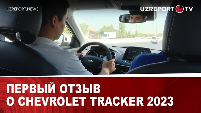 Первый отзыв о Chevrolet Tracker 2023
