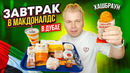Завтрак в Дубайском Макдональдс. Возвращение Хашбрауна. Очень дорого, но вкусно. Завтрак Шейхов