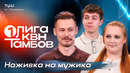 КВН. Первая лига 2026. ТуШ. Проводы непьющего друга. Вторая 1/4