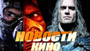 Главные новости кино | Властелин колец, Ведьмак, Мортал Комбат, Друзья, Джон Уик 4, Пила 10