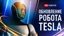Обновление робота Tesla | Новости Илона Маска | Робот клон человека | Фабрика роботов в Китае
