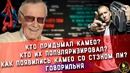 Как появились камео кто их раскрутил и причем тут стэн ли говорильня