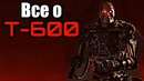 Всё о терминаторе т-600