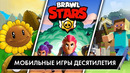 Эволюция мобильных игр – ЛУЧШИЕ ИГРЫ ДЕСЯТИЛЕТИЯ (2010 – 2019). Часть №2