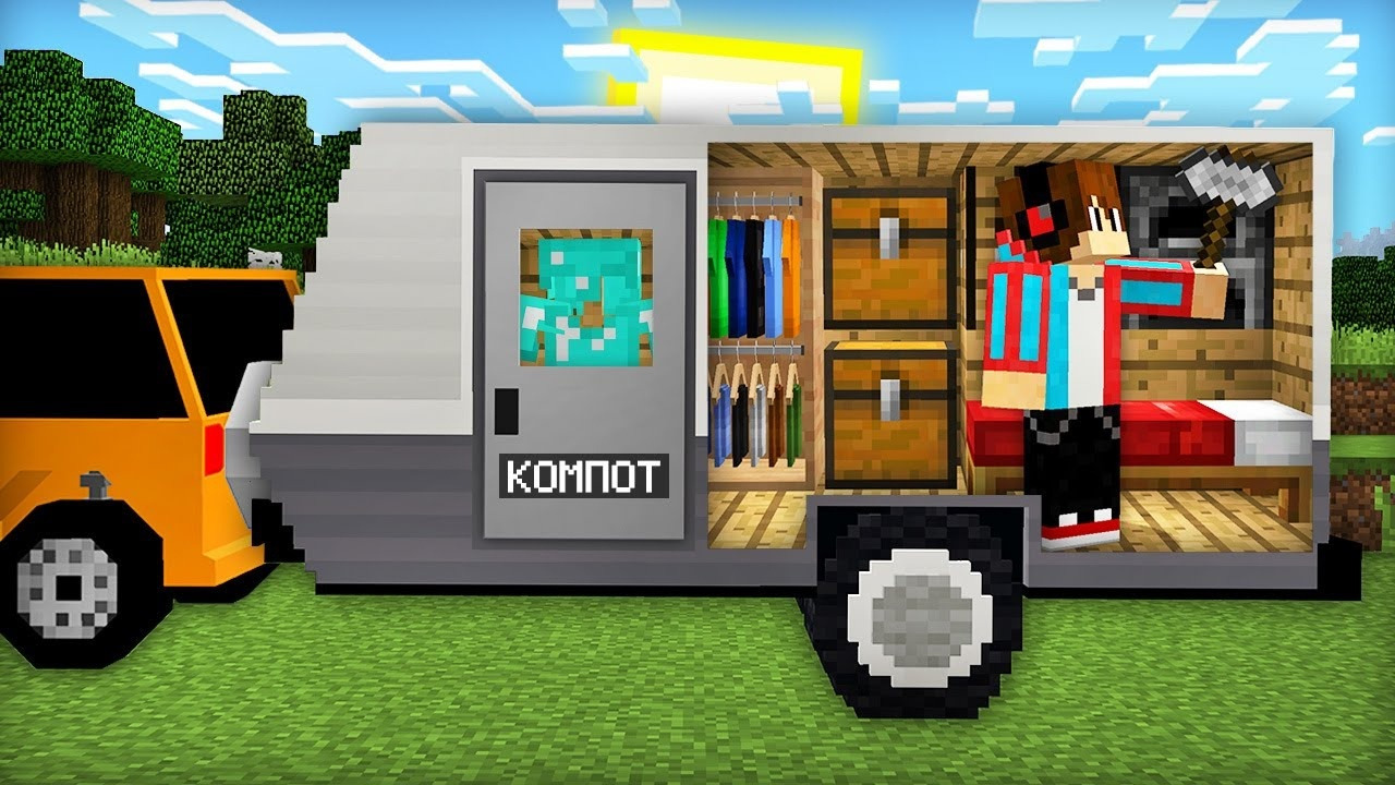 Я ПОСТРОИЛ ДОМ ВНУТРИ ПРИЦЕПА ДЛЯ МАШИНЫ В МАЙНКРАФТ | Компот Minecraft -  Mover.uz