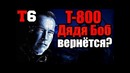 Терминатор 6. т-800 дядя боб вернётся (теория)