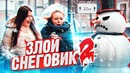 Злой снеговик поёт песни, а прохожие орут от страха