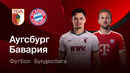Аугсбург – Бавария | Бундеслига 2026/27 | 5-й тур | Обзор матча