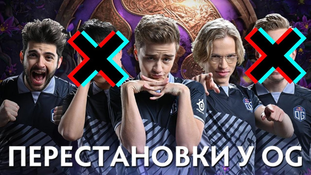Перестановки в OG Dota 2. Прощайте Чемпионы