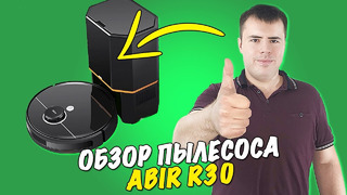 ABIR R30 обзор робота пылесоса со станцией самоочистки