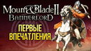 30 часов в Mount & Blade II: Bannerlord | Первые впечатления. Игромания