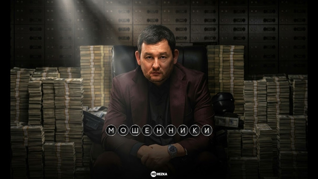 Мошенники фильм 2026