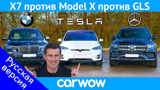 BMW X7 против Tesla Model X против Mercedes GLS.. ГОНКА и ОБЗОР