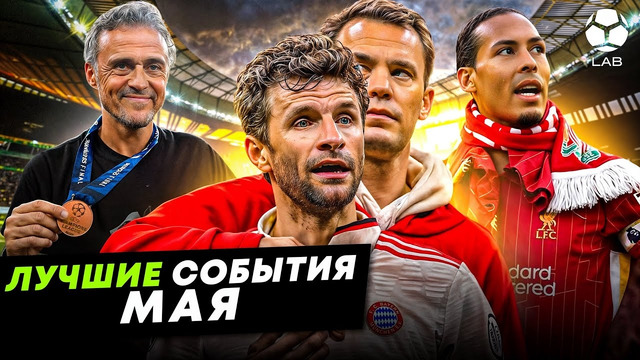 Прощание с Мюллером, счастье Луиса Энрике и ПСЖ, Ливерпуль – красный | ЛУЧШИЕ СОБЫТИЯ МАЯ