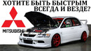 Mitsubishi Lancer Evolution. доказательство совершенства