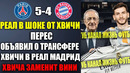 ПЕРЕС В ШОКЕ ОТ ИГРЫ ХВИЧИ! РЕАЛ ПОКУПАЕТ ХВИЧУ ЗА 150 МЛН НА ЗАМЕНУ ВИНИСИУСУ