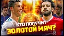 САЛАХ против РОНАЛДУ | Кто возьмет Золотой мяч