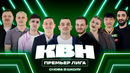 КВН. Продолжаем учебный год с Премьер лигой 2026