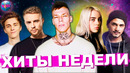 Лучшие хиты недели | лучшие песни недели | лучшие новинки недели – октябрь