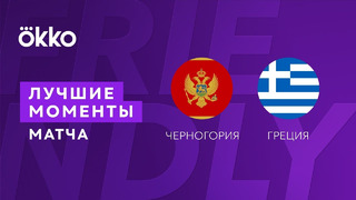 Черногория – Греция | Товарищеские матчи 2022