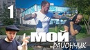 Комедийный сериал – Мой райончик – 1 серия. Кастет пытается заработать денег