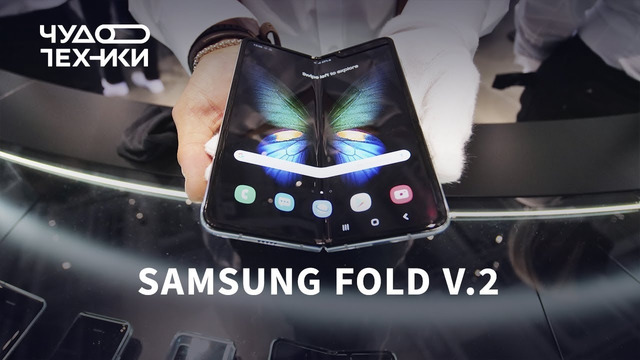 Новый гибкий Samsung Fold РАБОТАЕТ