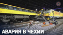 Пассажирский поезд столкнулся с грузовым лоб в лоб в Чехии, есть жертвы