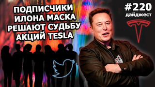 220 – Илон Маск продает акции Tesla, SpaceX запускает Skynet, Blue Origin проиграла суд против NASA
