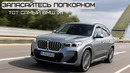 Запасайтесь попкорном. Новый BMW ix1. Тот самый. #автомобиль #авто