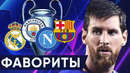 Кто пройдет в 1/4 лиги чемпионов 2020 | Главные фавориты ЛЧ | Наполи – Барселона