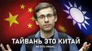 Тайвань это Китай или нет? Моя поездка на остров