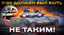 Почему Т-90 получился гораздо хуже, чем планировался