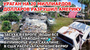 Полное разрушение Америки Ураган на 20 млрд США Наводнение Сахалин Приморье. Засуха Европа Пожар ЮАР